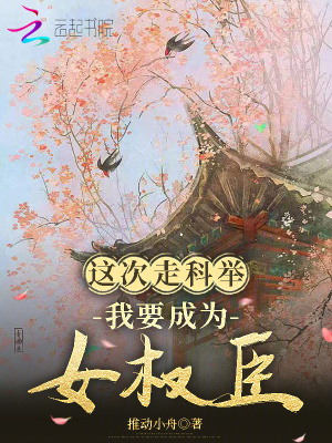 这次走科举，我要成为女权臣
