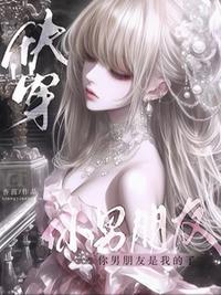 快穿：你男朋友是我的了