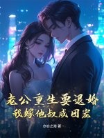 老公重生要退婚，我嫁他叔成团宠